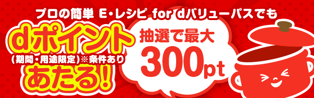Eレシピでもdポイントあたる！