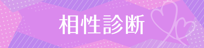 相性診断