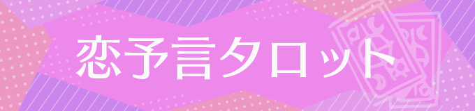 恋予言タロット