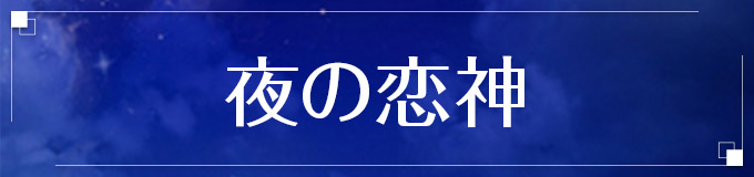 夜の恋神