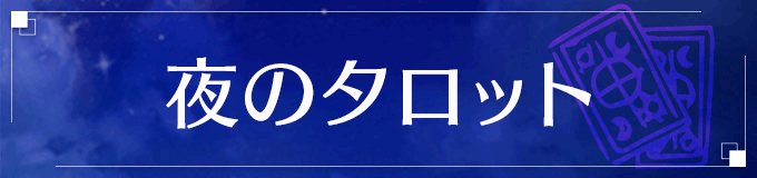 夜のタロット占い