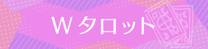 Wタロット占い