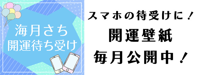 “開運待ち受け"