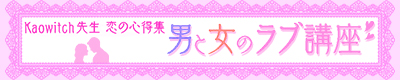 男と女のラブ講座