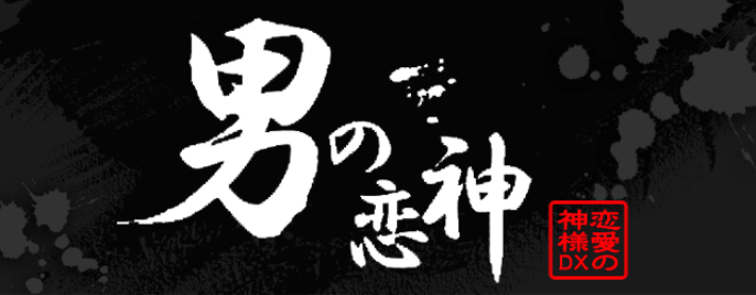男の恋神