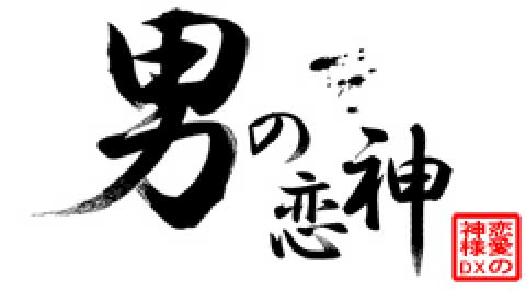 男の恋神
