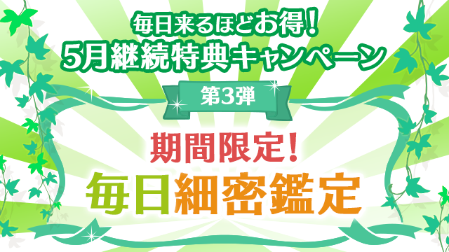 5月第3弾、期間限定！毎日細密鑑定