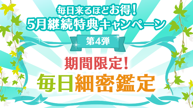 5月第4弾、期間限定！毎日細密鑑定