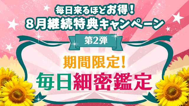 8月第2弾、期間限定！毎日細密鑑定