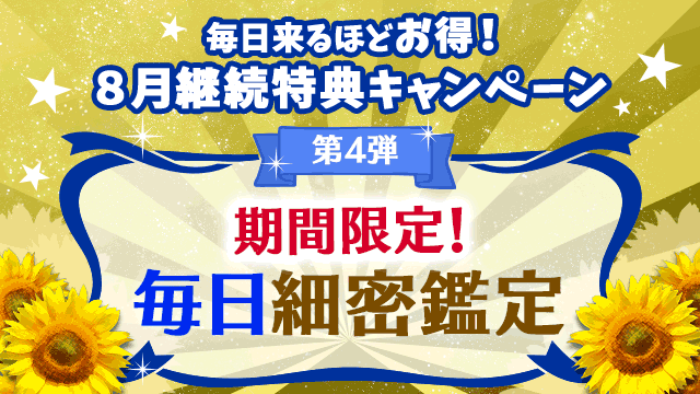 8月第4弾、期間限定！毎日細密鑑定