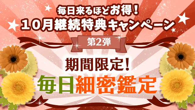 10月第2弾、期間限定！毎日細密鑑定