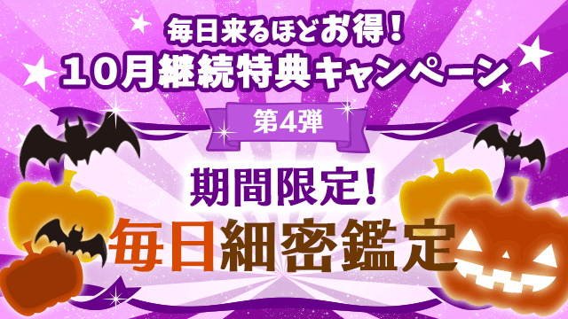 10月第4弾、期間限定！毎日細密鑑定