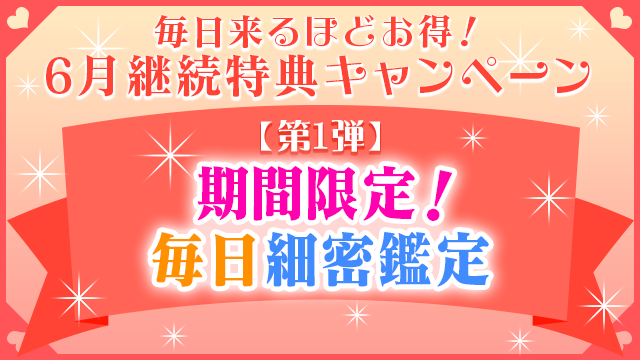 6月第1弾、期間限定！毎日細密鑑定