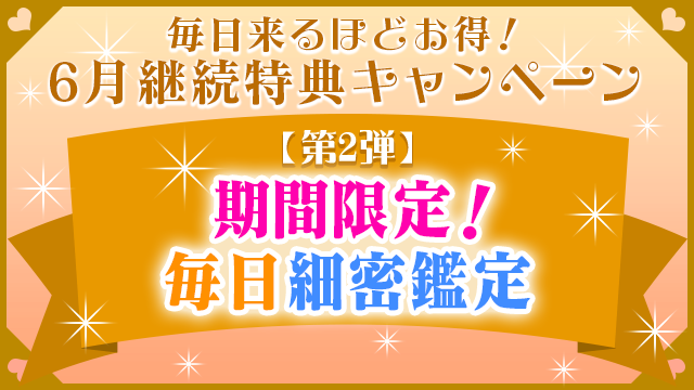 6月第2弾、期間限定！毎日細密鑑定
