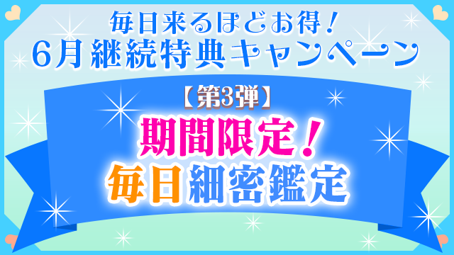 6月第3弾、期間限定！毎日細密鑑定