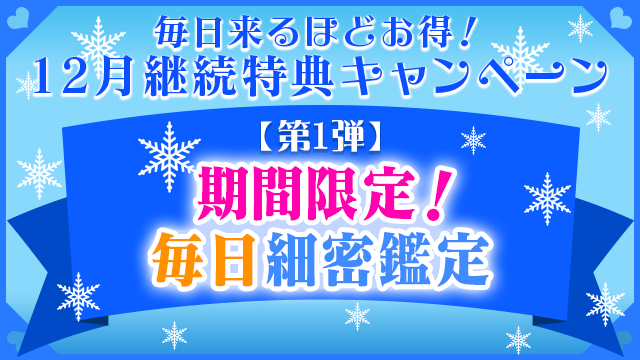 12月第1弾、期間限定！毎日細密鑑定