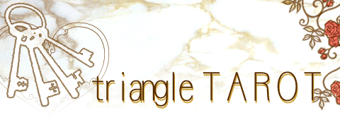 神秘トライアングルタロット