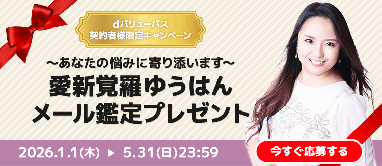 ゆうはん先生メール鑑定プレゼント