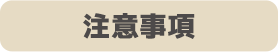 注意事項