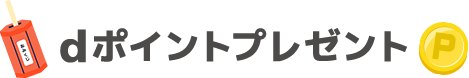 dポイントプレゼント
