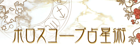 “ホロスコープ占星術"